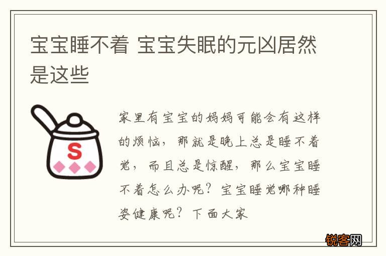 宝宝睡不着 宝宝失眠的元凶居然是这些