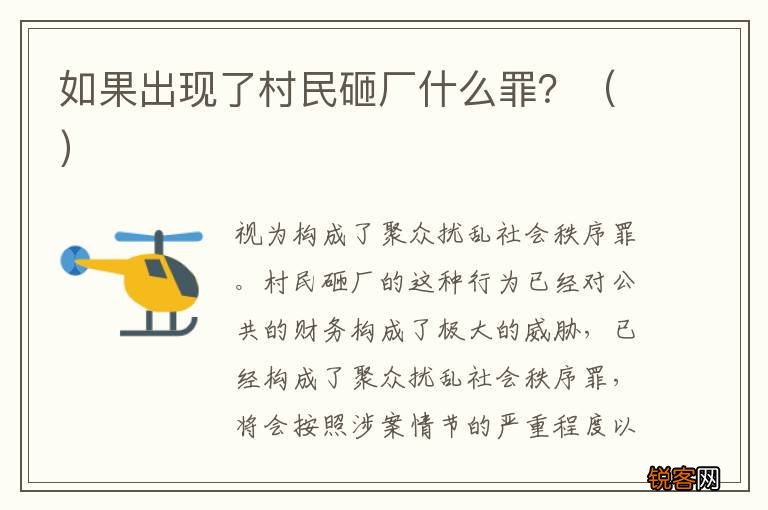 如果出现了村民砸厂什么罪？
