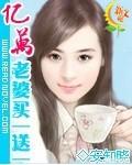 你看的第一本耽美小说是什么？