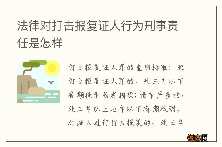 法律对打击报复证人行为刑事责任是怎样