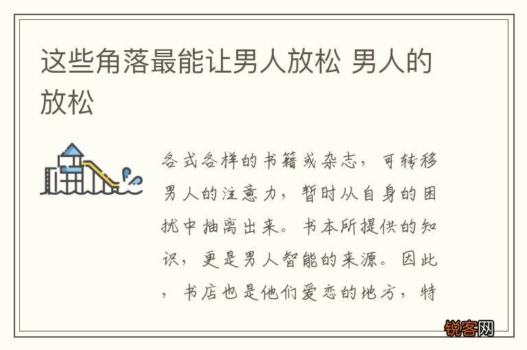 这些角落最能让男人放松 男人的放松