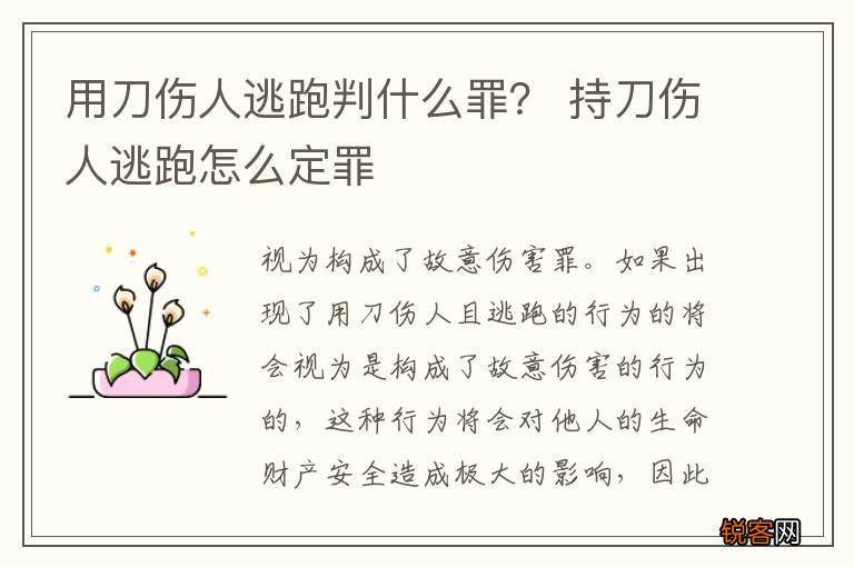 用刀伤人逃跑判什么罪？ 持刀伤人逃跑怎么定罪