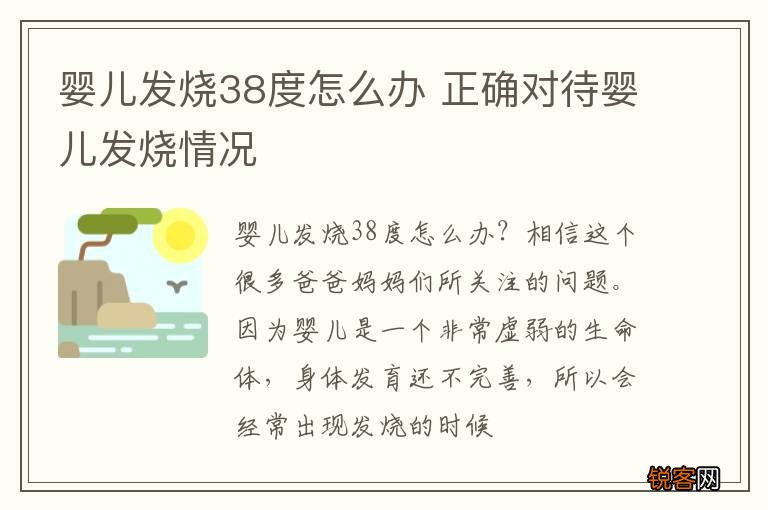 婴儿发烧38度怎么办 正确对待婴儿发烧情况