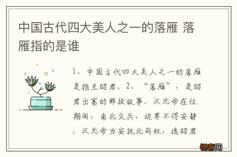 中国古代四大美人之一的落雁 落雁指的是谁