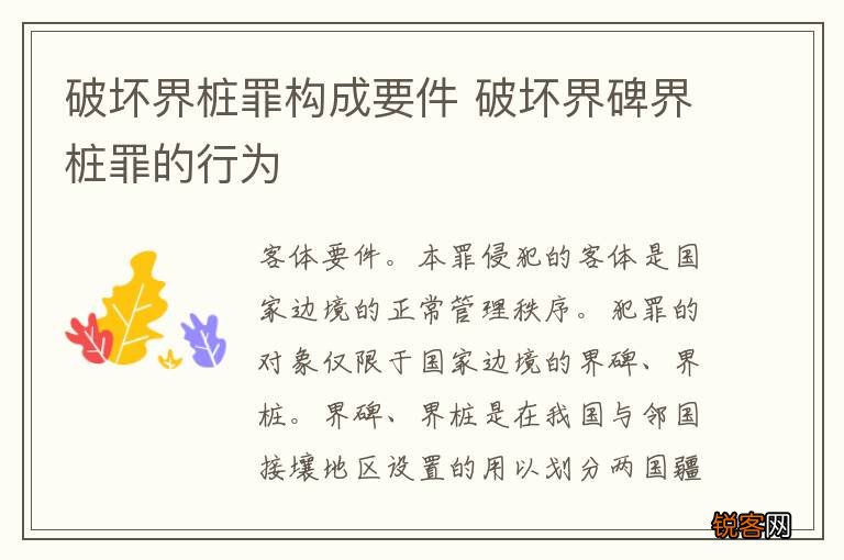 破坏界桩罪构成要件 破坏界碑界桩罪的行为