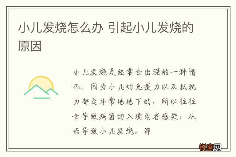 小儿发烧怎么办 引起小儿发烧的原因