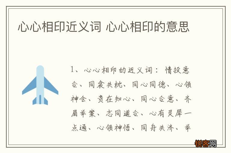 心心相印近义词 心心相印的意思