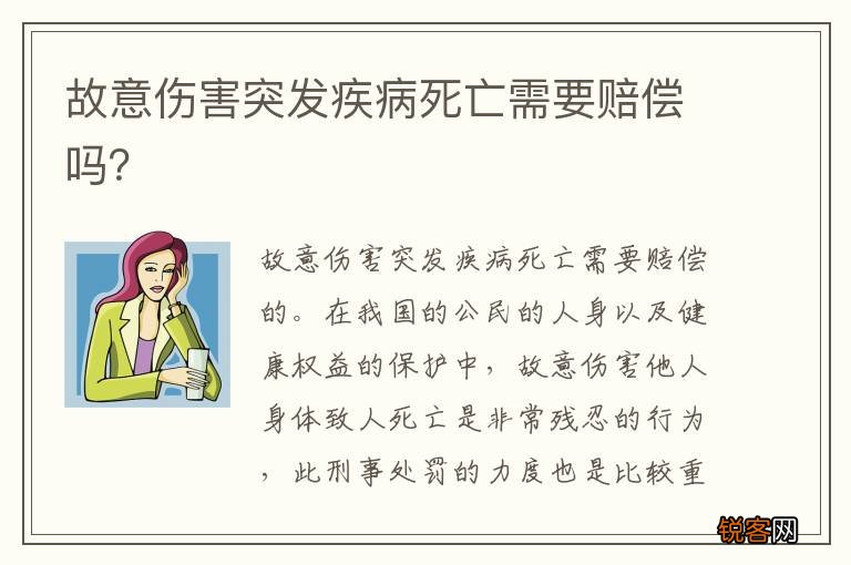 故意伤害突发疾病死亡需要赔偿吗？