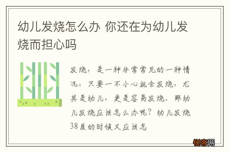 幼儿发烧怎么办 你还在为幼儿发烧而担心吗
