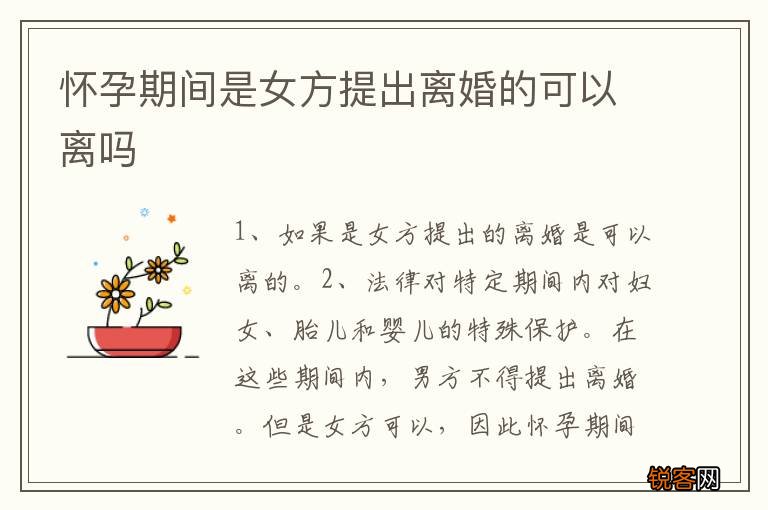 怀孕期间是女方提出离婚的可以离吗