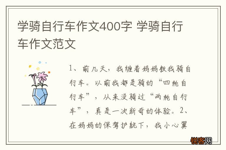 学骑自行车作文400字 学骑自行车作文范文