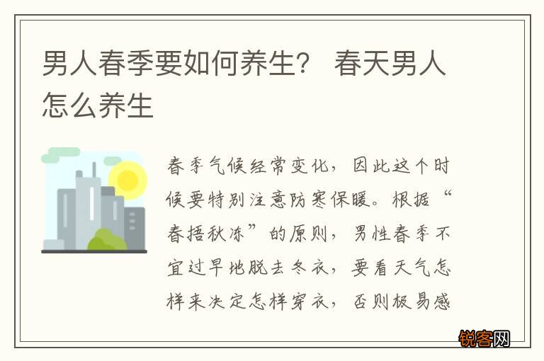 男人春季要如何养生？ 春天男人怎么养生