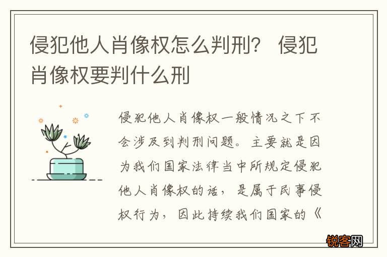 侵犯他人肖像权怎么判刑？ 侵犯肖像权要判什么刑