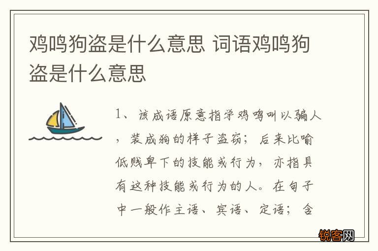 鸡鸣狗盗是什么意思 词语鸡鸣狗盗是什么意思