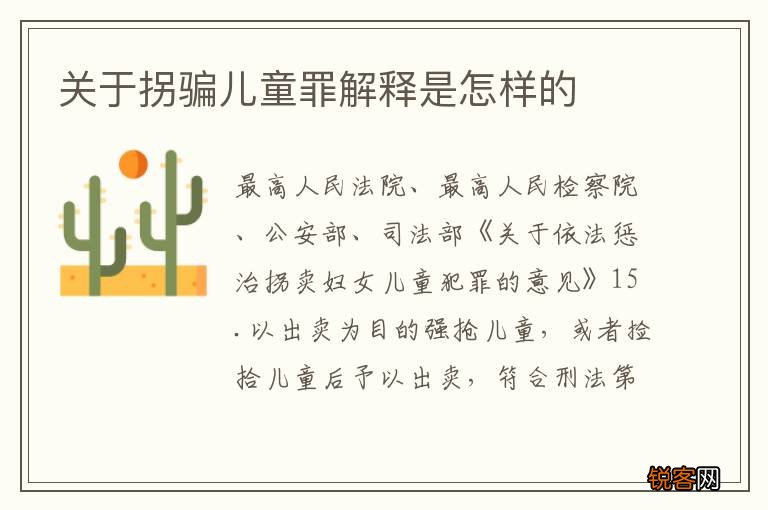 关于拐骗儿童罪解释是怎样的