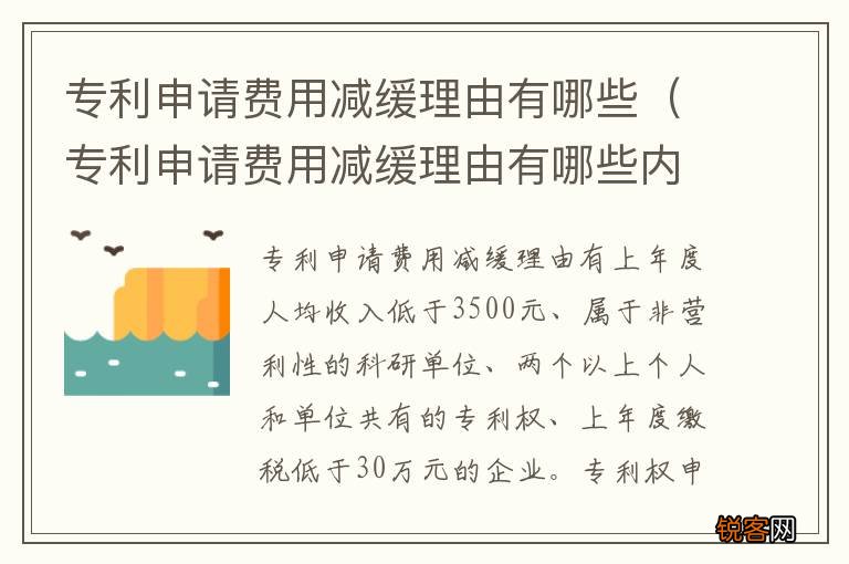专利申请费用减缓理由有哪些内容 专利申请费用减缓理由有哪些