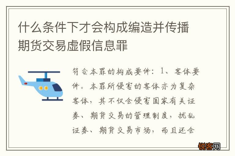 什么条件下才会构成编造并传播期货交易虚假信息罪