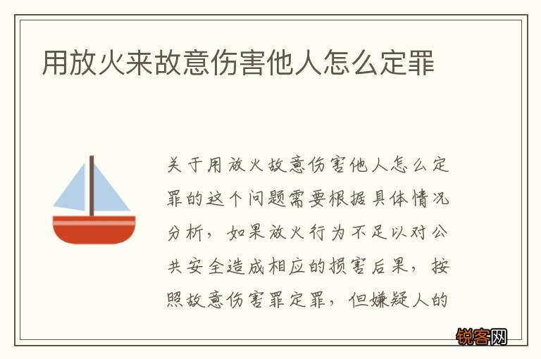 用放火来故意伤害他人怎么定罪
