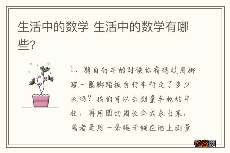 生活中的数学 生活中的数学有哪些?