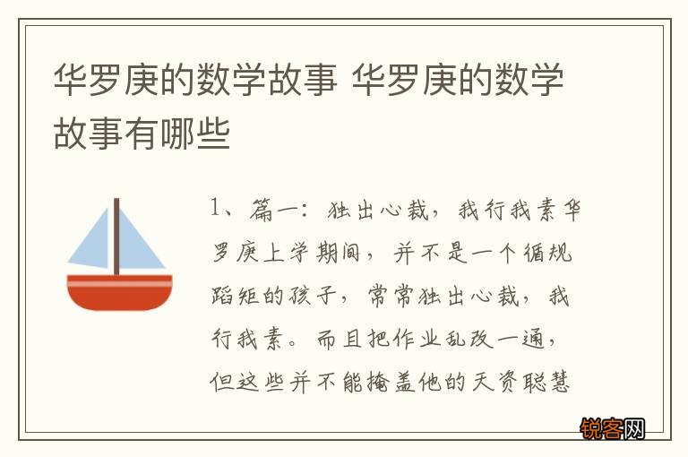 华罗庚的数学故事 华罗庚的数学故事有哪些