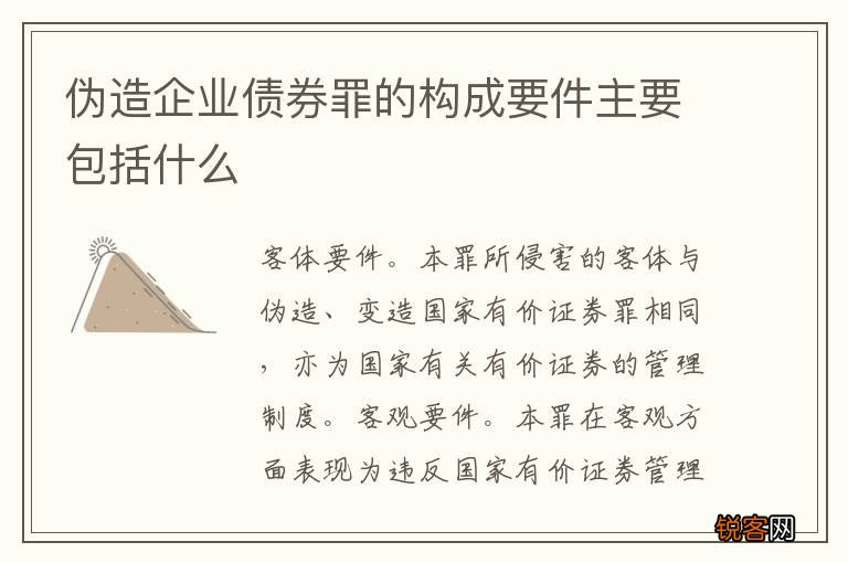 伪造企业债券罪的构成要件主要包括什么