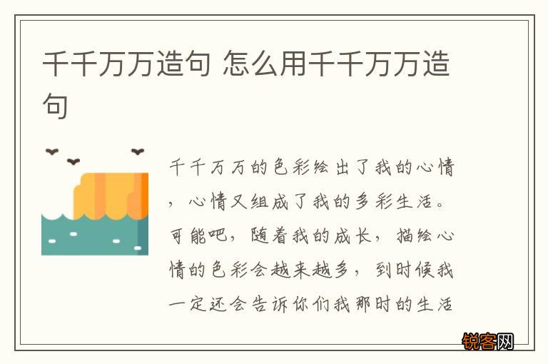 千千万万造句 怎么用千千万万造句