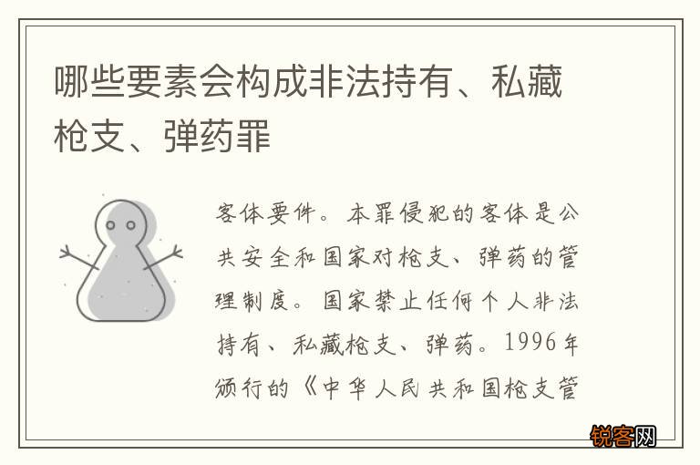 哪些要素会构成非法持有、私藏枪支、弹药罪