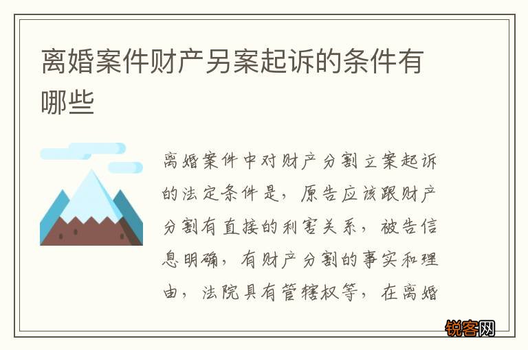 离婚案件财产另案起诉的条件有哪些