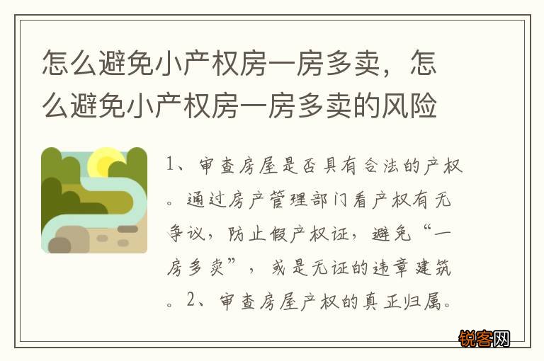 怎么避免小产权房一房多卖，怎么避免小产权房一房多卖的风险