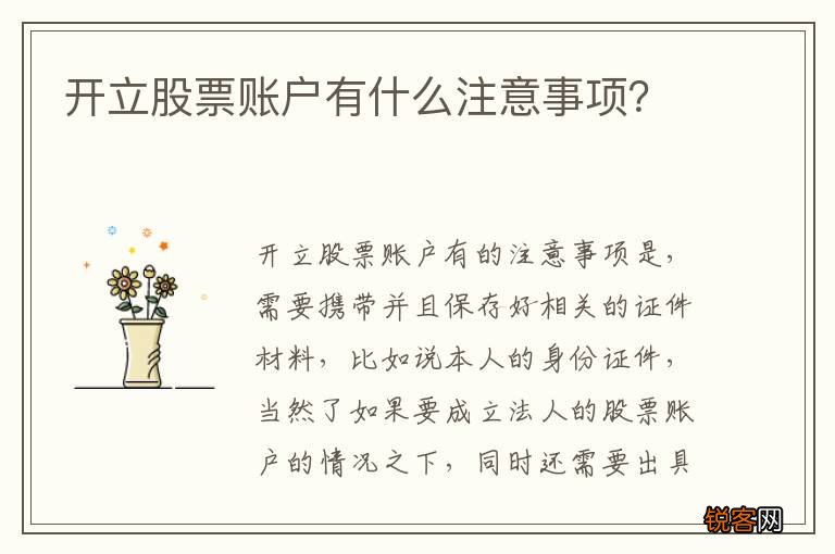 开立股票账户有什么注意事项？