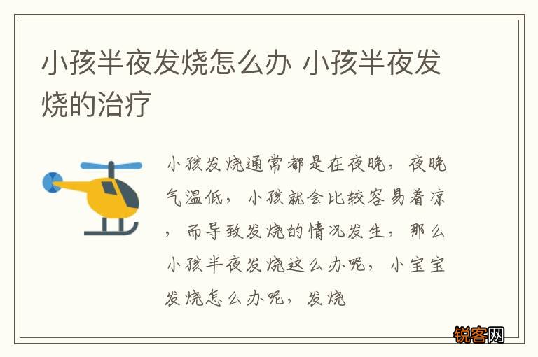 小孩半夜发烧怎么办 小孩半夜发烧的治疗