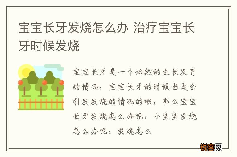 宝宝长牙发烧怎么办 治疗宝宝长牙时候发烧