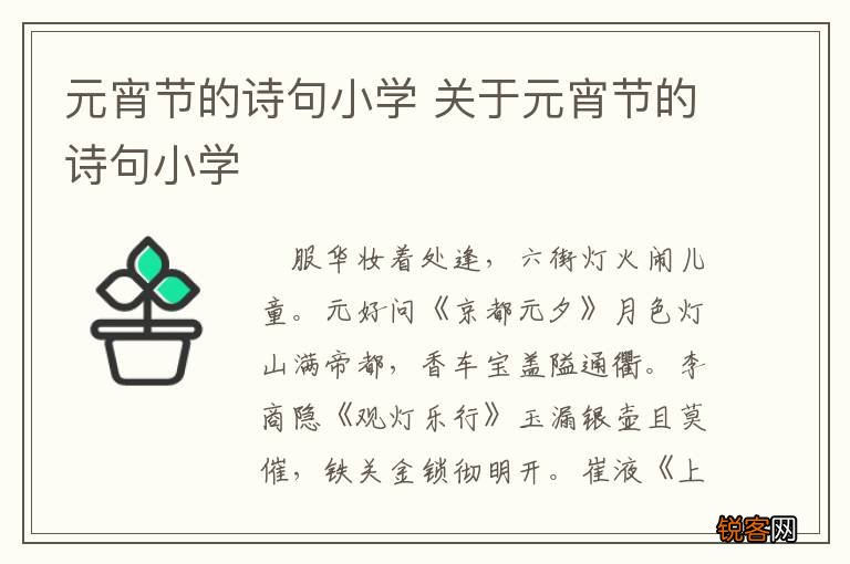 元宵节的诗句小学 关于元宵节的诗句小学