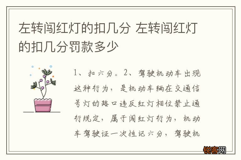 左转闯红灯的扣几分 左转闯红灯的扣几分罚款多少