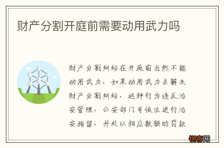 财产分割开庭前需要动用武力吗
