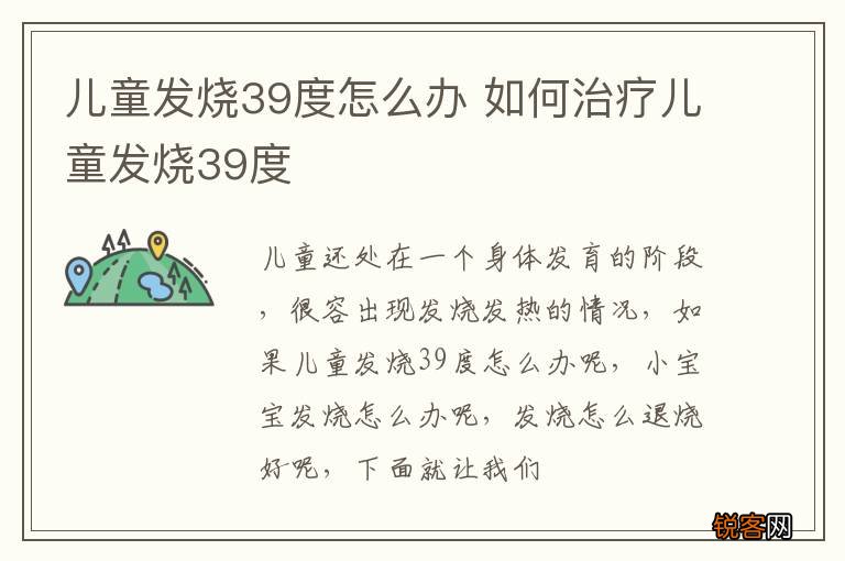 儿童发烧39度怎么办 如何治疗儿童发烧39度