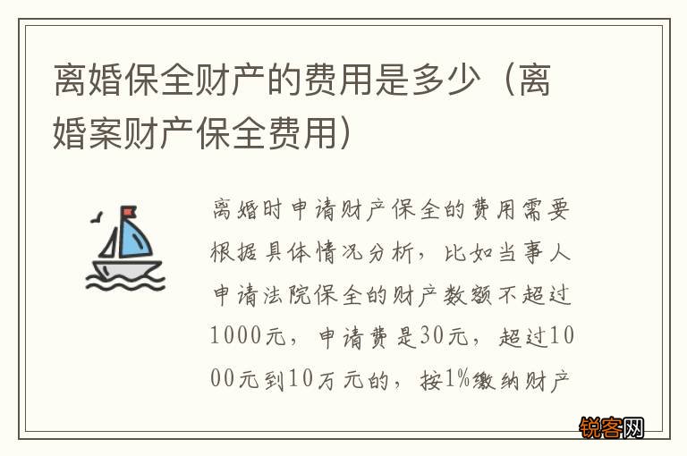 离婚案财产保全费用 离婚保全财产的费用是多少