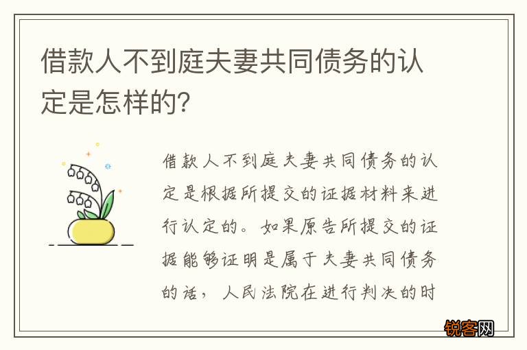 借款人不到庭夫妻共同债务的认定是怎样的？