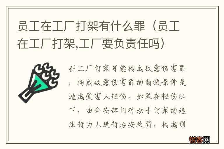 员工在工厂打架,工厂要负责任吗 员工在工厂打架有什么罪
