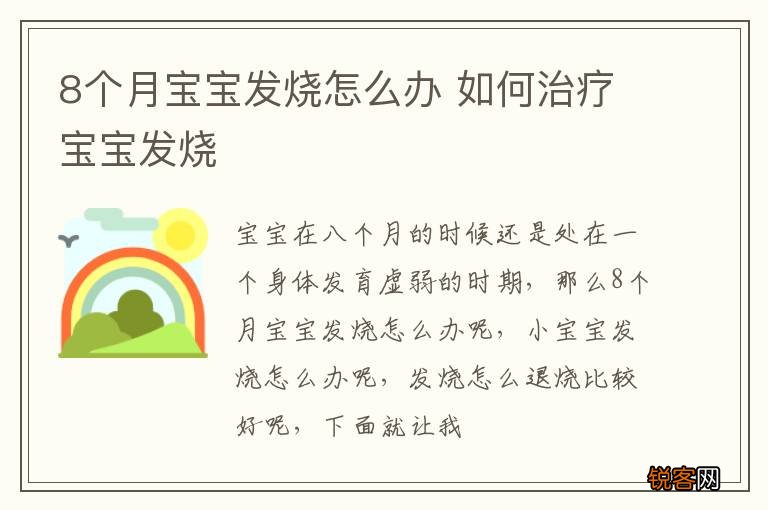 8个月宝宝发烧怎么办 如何治疗宝宝发烧