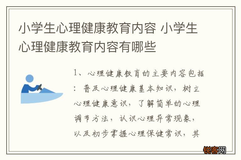 小学生心理健康教育内容 小学生心理健康教育内容有哪些