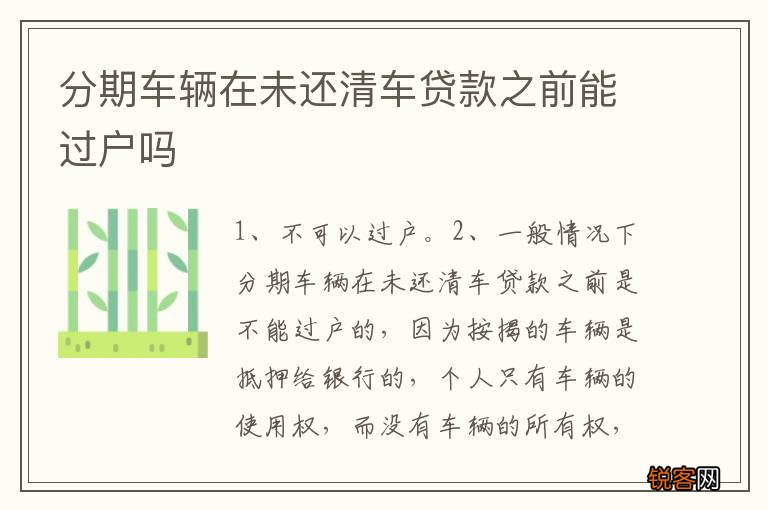 分期车辆在未还清车贷款之前能过户吗