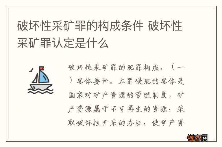 破坏性采矿罪的构成条件 破坏性采矿罪认定是什么