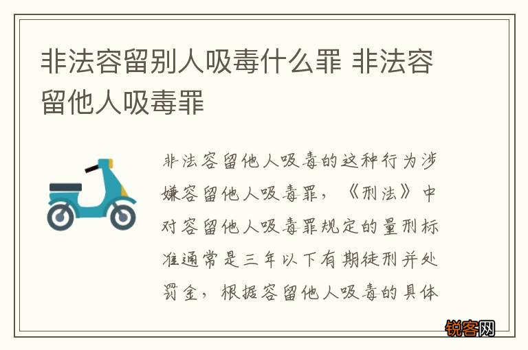 非法容留别人吸毒什么罪 非法容留他人吸毒罪