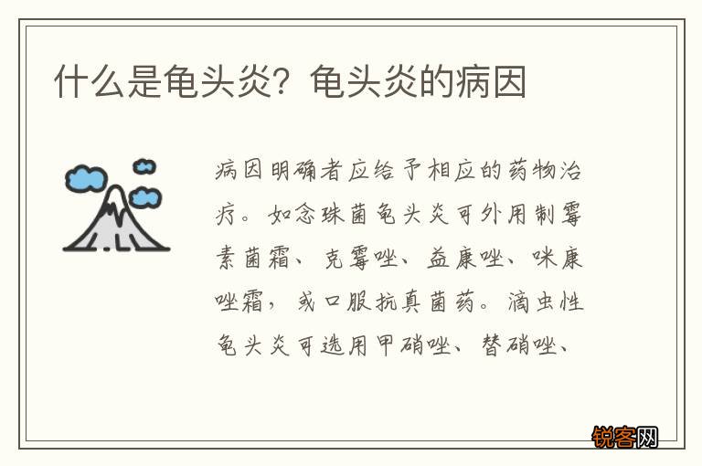 什么是龟头炎？龟头炎的病因