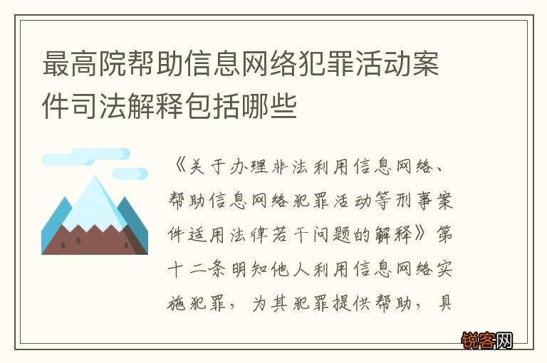 最高院帮助信息网络犯罪活动案件司法解释包括哪些