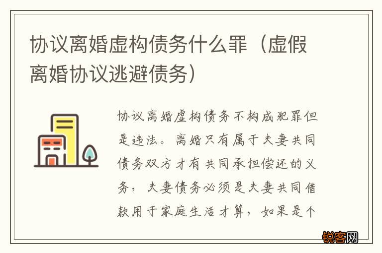 虚假离婚协议逃避债务 协议离婚虚构债务什么罪