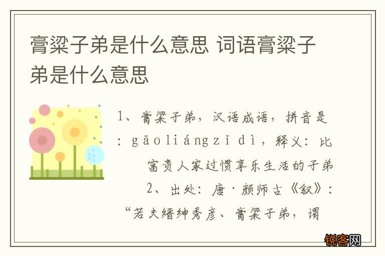 膏粱子弟是什么意思 词语膏粱子弟是什么意思
