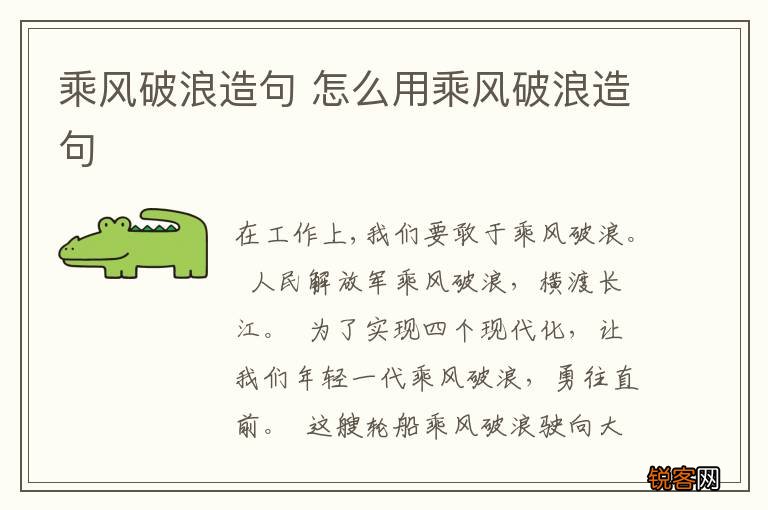 乘风破浪造句 怎么用乘风破浪造句