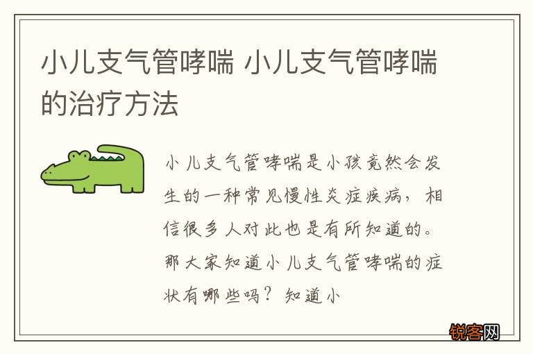 小儿支气管哮喘 小儿支气管哮喘的治疗方法